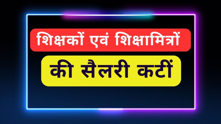 UP में इन शिक्षकों की सेवा होगी समाप्त 21