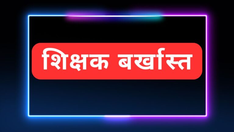 UP में इन शिक्षकों की सेवा होगी समाप्त 23