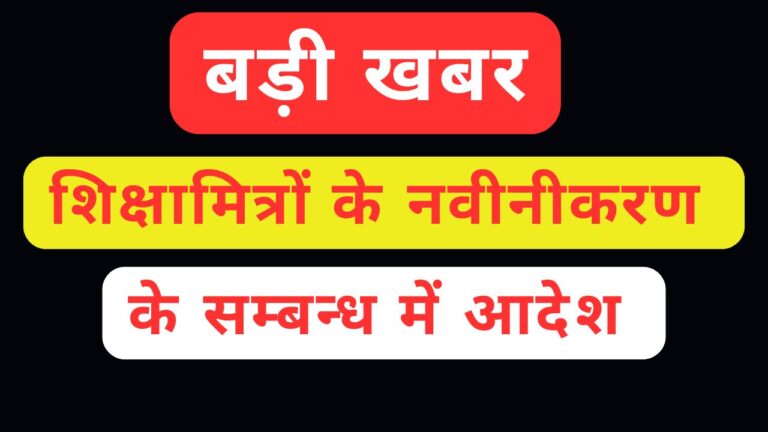 UP में इन शिक्षकों की सेवा होगी समाप्त 25