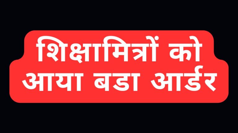 UP में इन शिक्षकों की सेवा होगी समाप्त 26