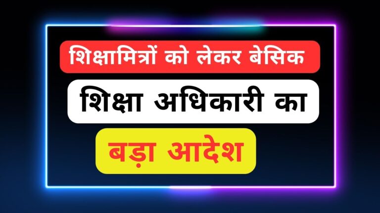 शिक्षामित्रों को लेकर बेसिक शिक्षा अधिकारी का आया बड़ा आदेश