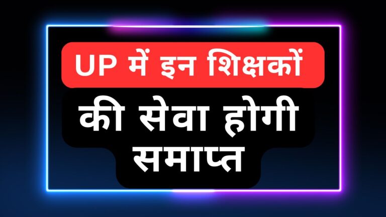 उत्तर प्रदेश में इन शिक्षकों की सेवा होगी समाप्त