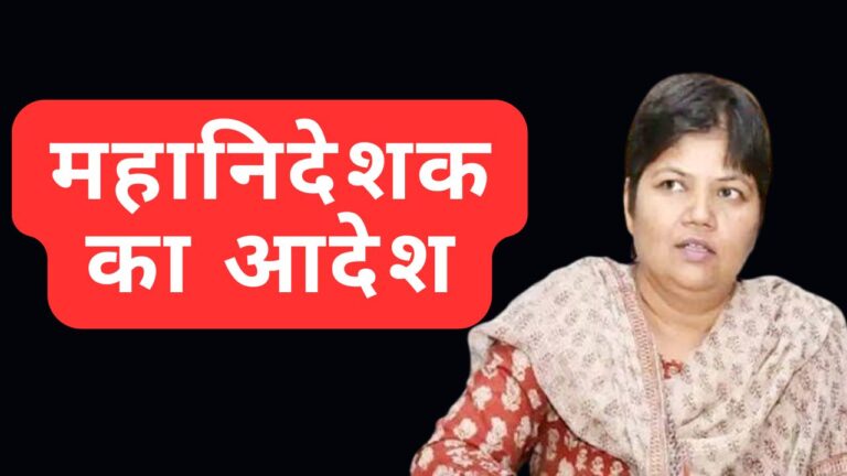 महानिदेशक का आदेश