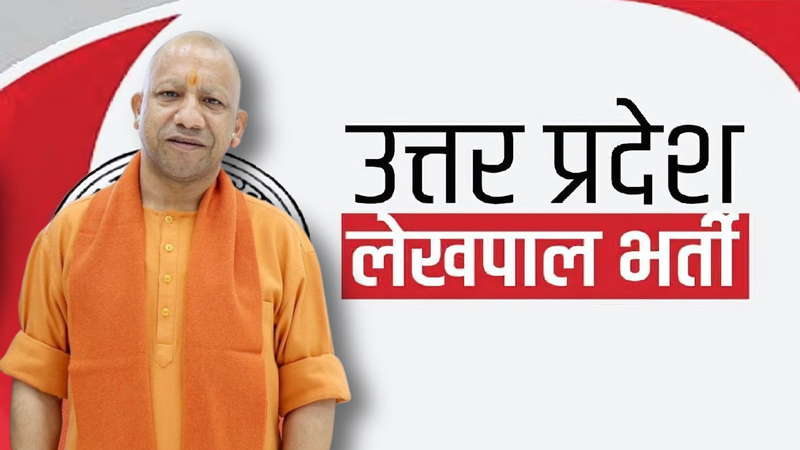 UP Lekhpal Bharti 2025