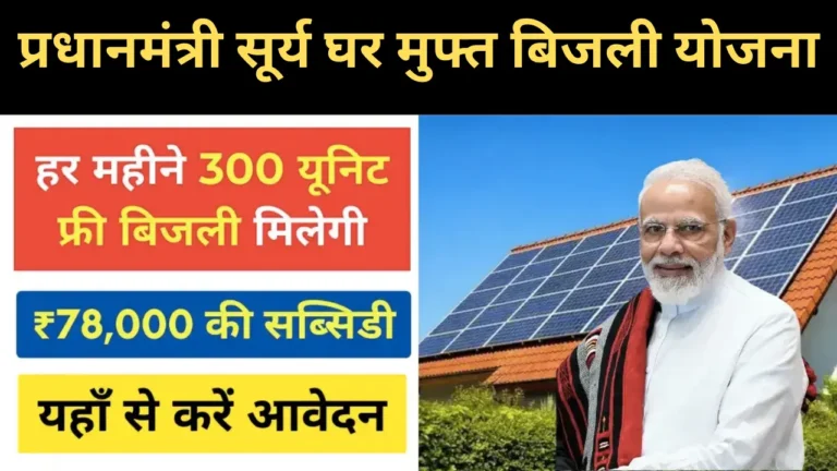 PM Surya Ghar Muft Bijli Yojana 2