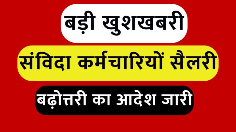 इस राज्य में संविदा कर्मचारियों के लिए बड़ी खुशखबरी