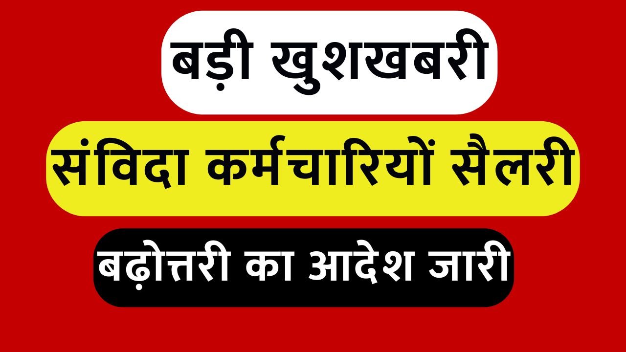 इस राज्य में संविदा कर्मचारियों के लिए बड़ी खुशखबरी