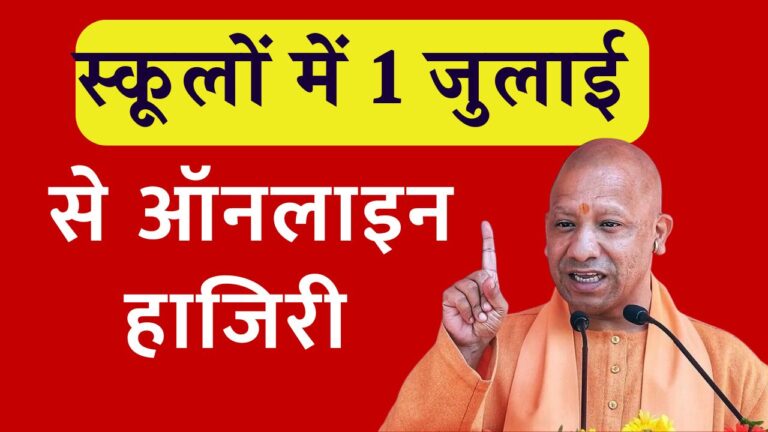 स्कूलों में एक जुलाई से ऑनलाइन हाजिरी, पढ़िए पूरी खबर