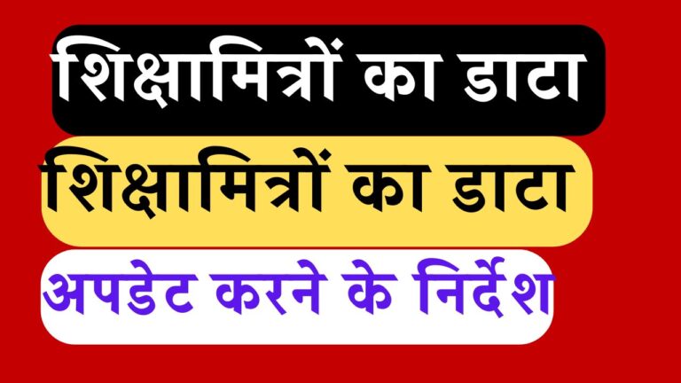 शिक्षामित्रों का डाटा अपडेट करने के निर्देश