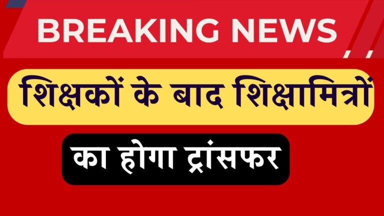 Shikshamitra Transfer