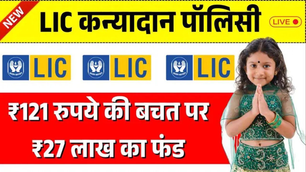 LIC Kanyadan Policy