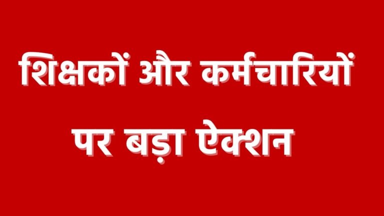 UP में इन शिक्षकों की सेवा होगी समाप्त 27