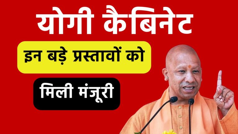 योगी कैबिनेट इन बड़े प्रस्तावों को मिली मंजूरी