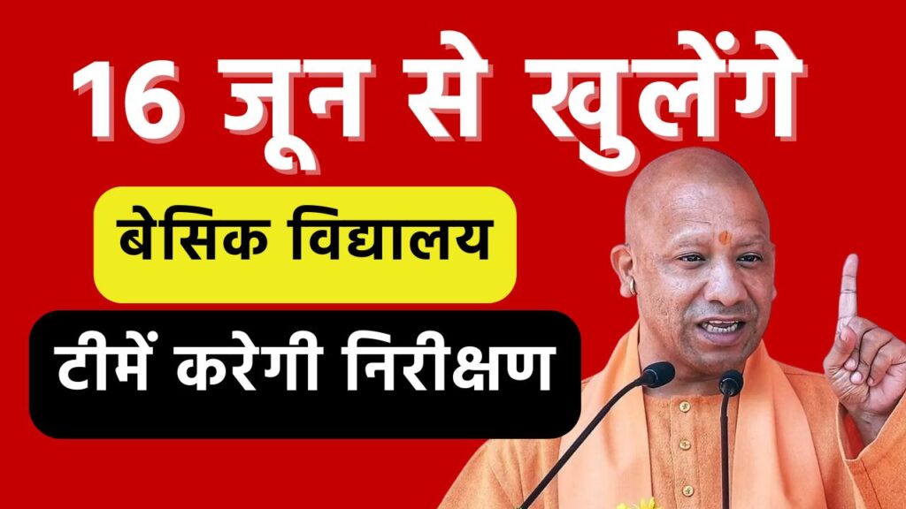 16 जून से खुलेंगे बेसिक विद्यालय