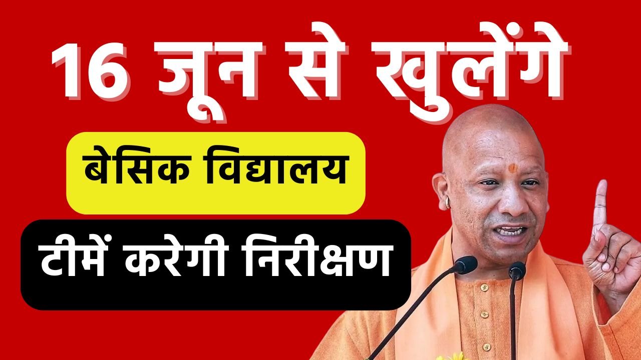 16 जून से खुलेंगे बेसिक विद्यालय