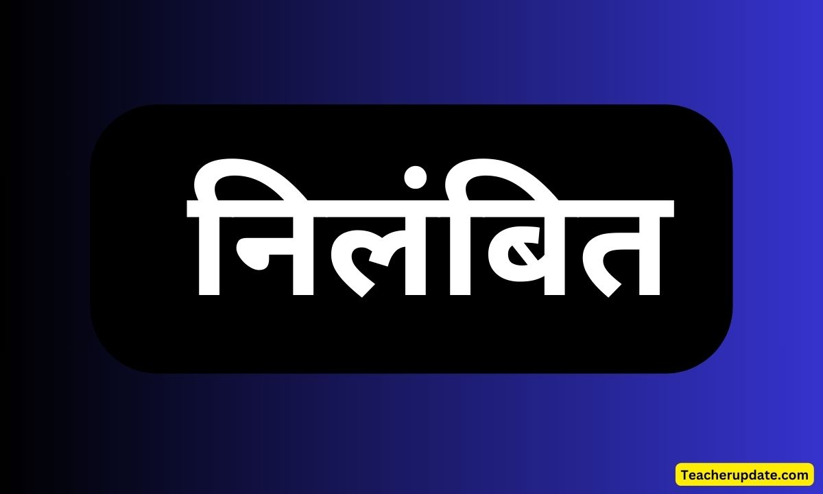 निलंबित