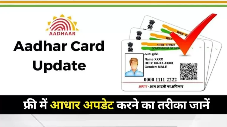 Free Aadhaar Update