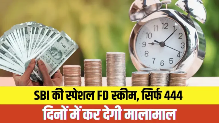FD में निवेश का सुनहरा मौका जानिए किन बैंकों की 444 दिन की स्कीम पर मिल रहा बेहतरीन ब्याज
