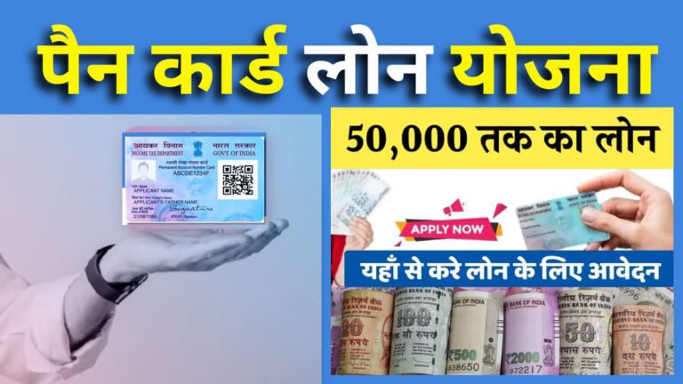 PAN card Loan scheme