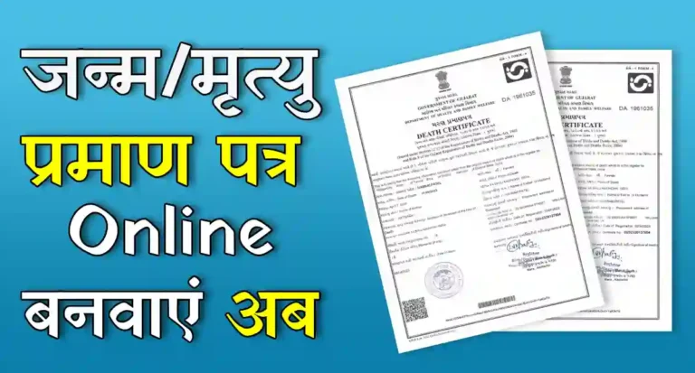 जन्म मृत्यु प्रमाण पत्र 1
