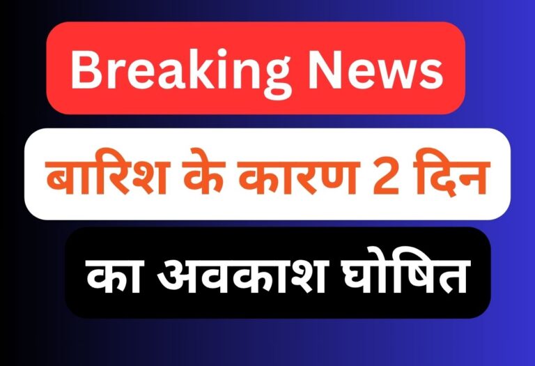 स्कूल बंद 19