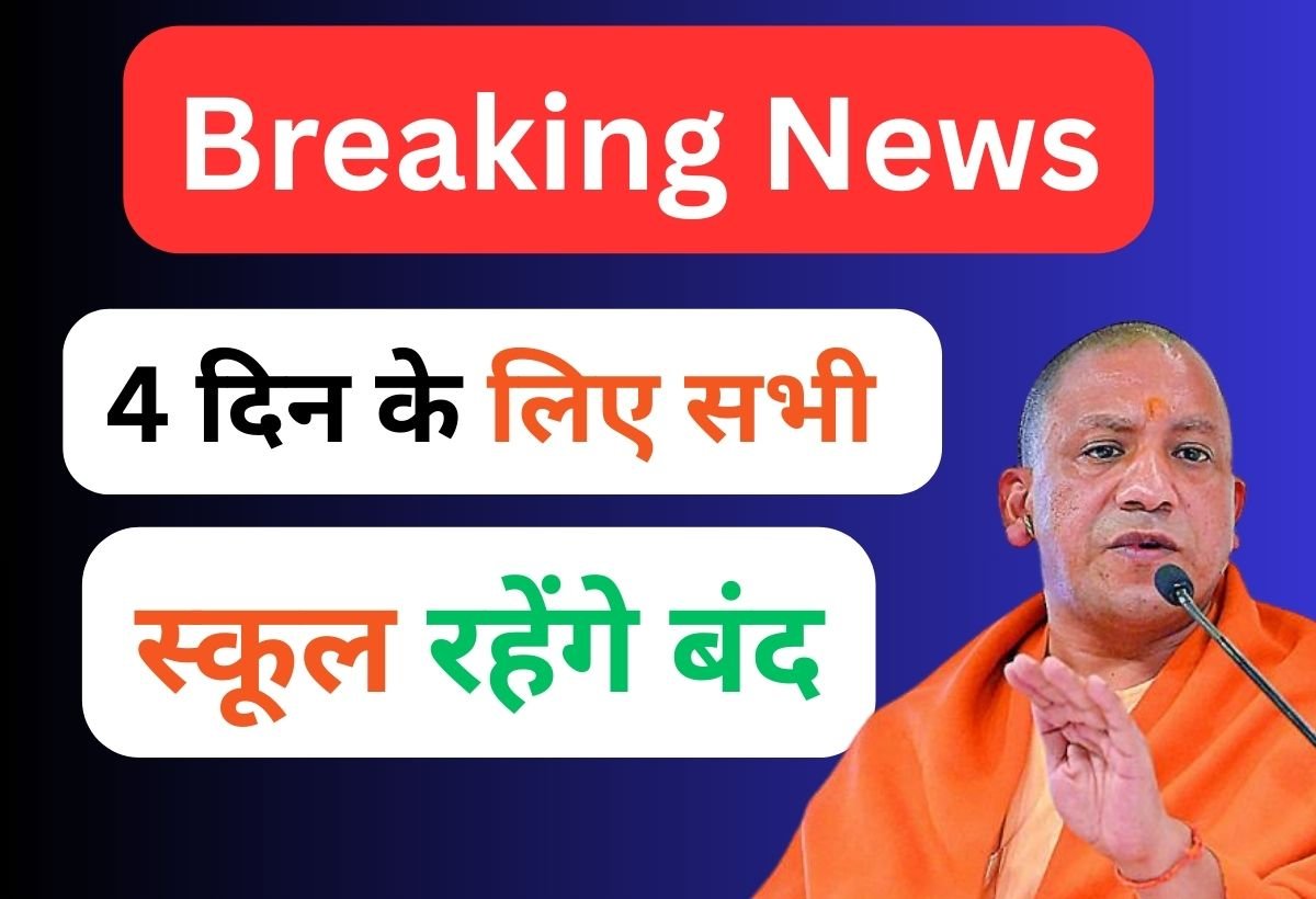 स्कूल बंद 24