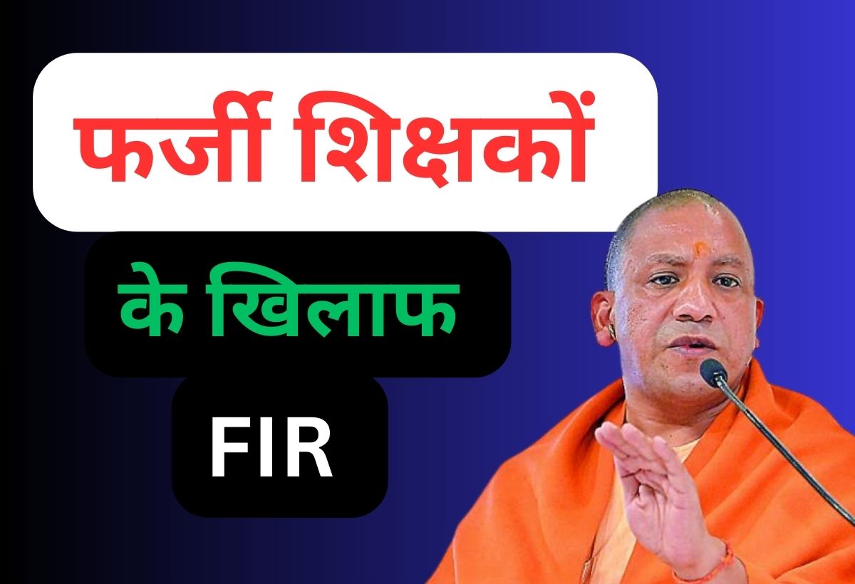 Up farji Shikshak