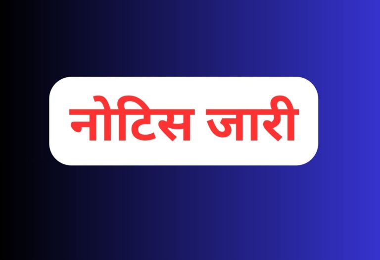 नोटिस जारी