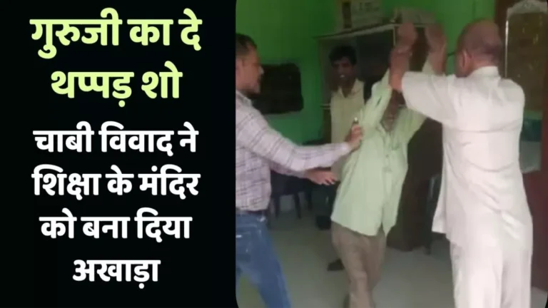 14 09 2025 teachers clash over school keys in dibiyapur 24047166 1