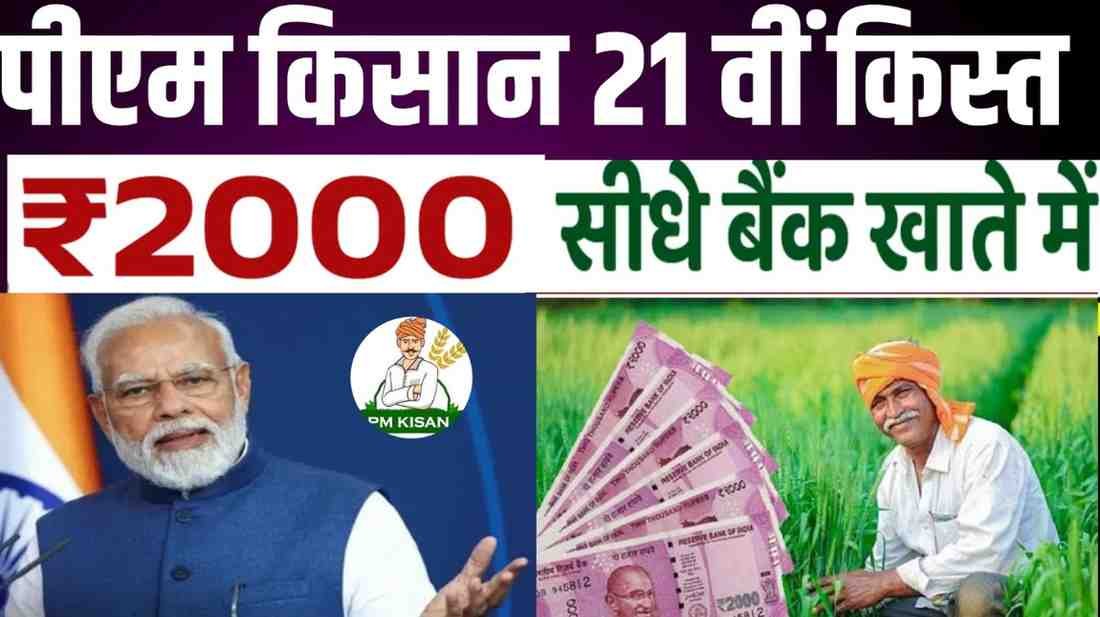 PM Kisan Yojana 21वीं किस्त 2025 Image