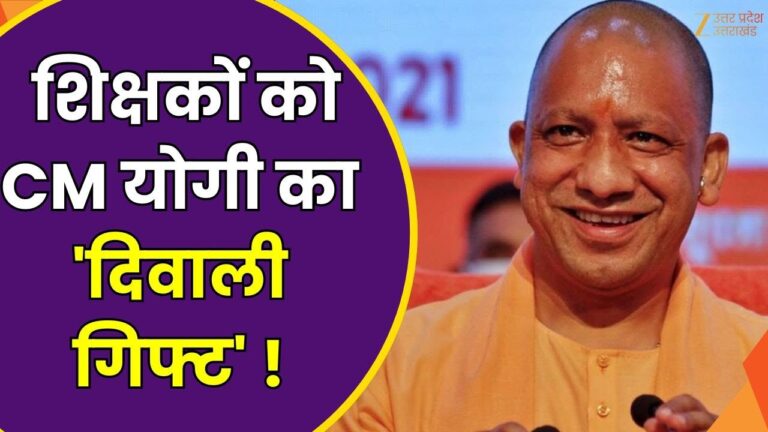 UP News : योगी सरकार इन शिक्षकों को देगी दिवाली गिफ्ट! सैलरी को लेकर आ गया बड़ा अपडेट