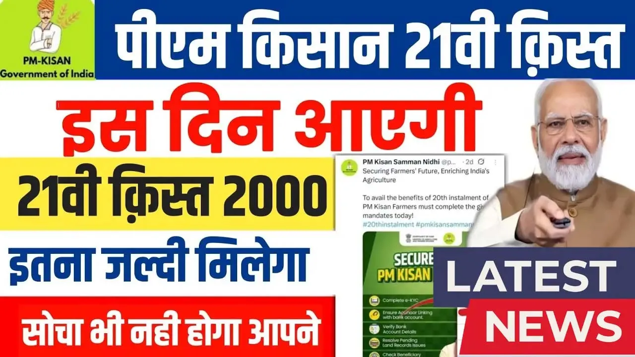किसान भाइयों अलर्ट इस दिन खाते में आ सकती है 21वीं किस्त के 2000 रुपये चेक कीजिए तुरंत योग्यता