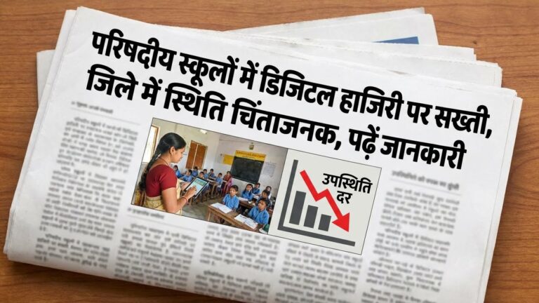 परिषदीय विद्यालयों में डिजिटल हाजिरी पर सख्ती