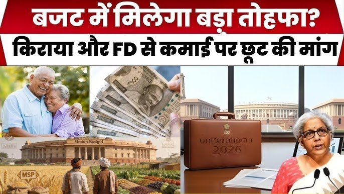 Budget 2026: आम लोगों को मिल सकती है राहत, किराया और FD पर छूट की उम्मीद
