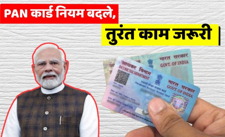 PAN Card New Rules