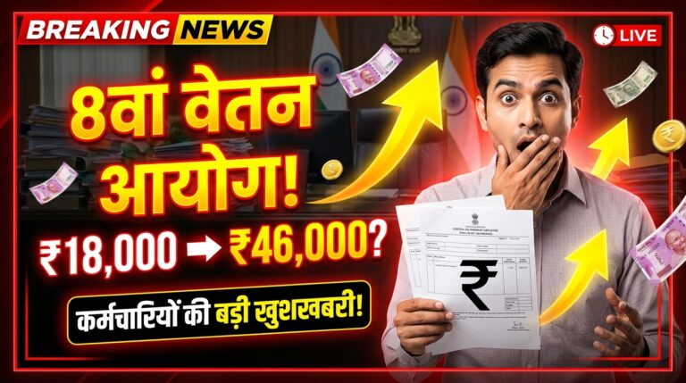 8वां वेतन आयोग